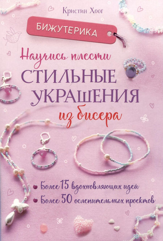 Обложка книги "Кристин Хоог: Бижутерика. Научись плести стильные украшения из бисера"