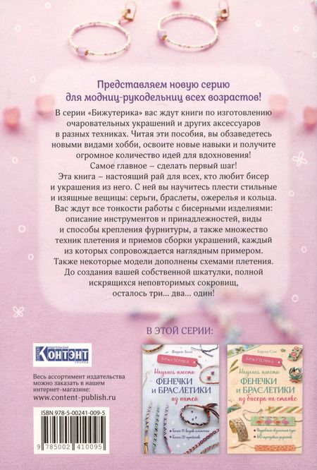 Фотография книги "Кристин Хоог: Бижутерика. Научись плести стильные украшения из бисера"