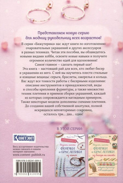 Фотография книги "Кристин Хоог: Бижутерика. Научись плести стильные украшения из бисера"