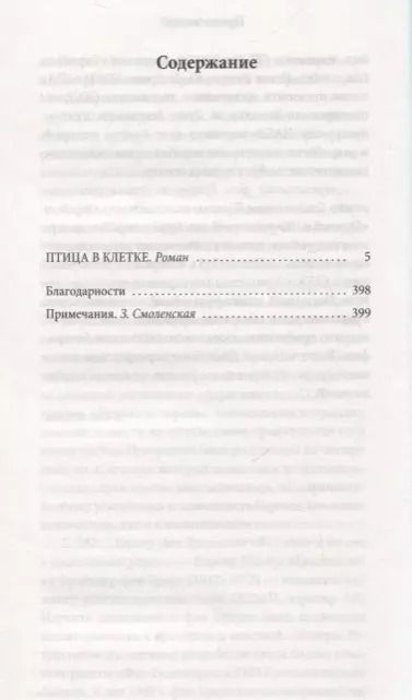 Фотография книги "Кристин Лёненс: Птица в клетке"