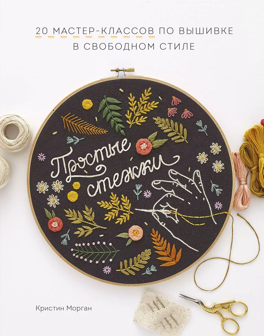 Обложка книги "Кристин Морган: Простые стежки. 20 мастер-классов по вышивке в свободном стиле"