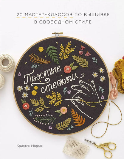 Обложка книги "Кристин Морган: Простые стежки. 20 мастер-классов по вышивке в свободном стиле"