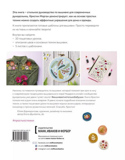 Фотография книги "Кристин Морган: Простые стежки. 20 мастер-классов по вышивке в свободном стиле"