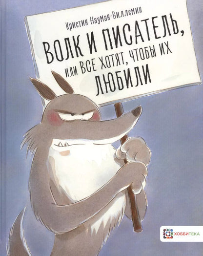Обложка книги "Кристин Науман-Виллемин: Волк и писатель, или Все хотят, чтобы их любили"