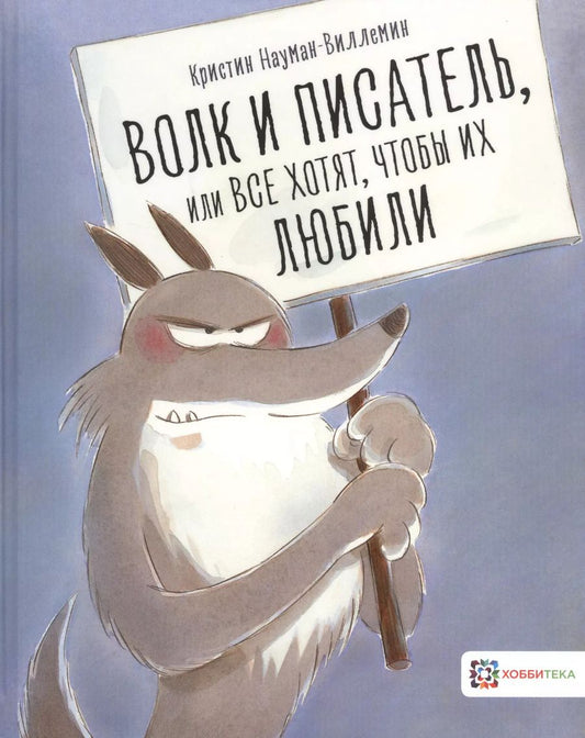 Обложка книги "Кристин Науман-Виллемин: Волк и писатель, или Все хотят, чтобы их любили"
