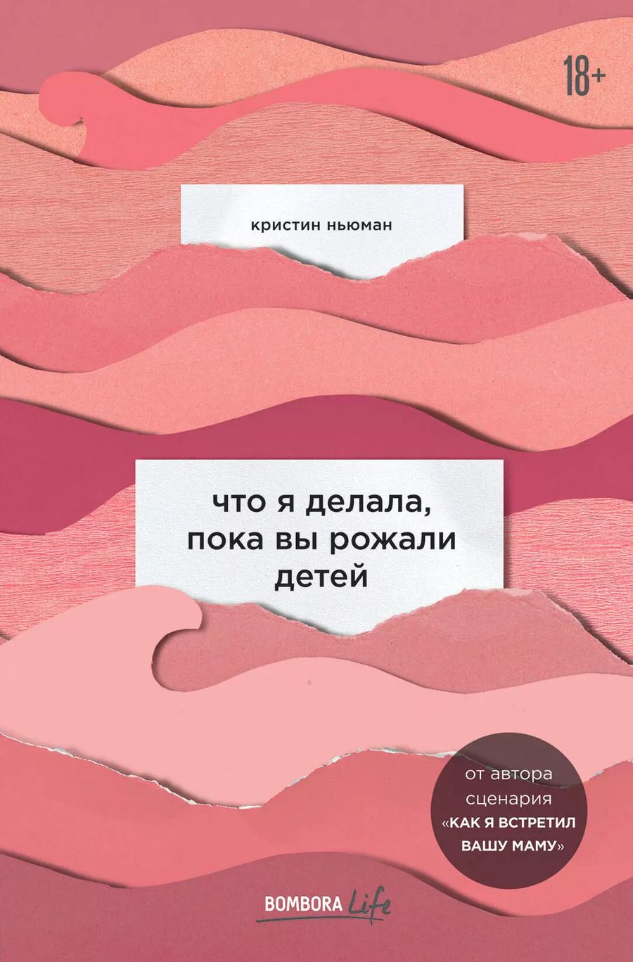 Обложка книги "Кристин Ньюман: Что я делала, пока вы рожали детей"