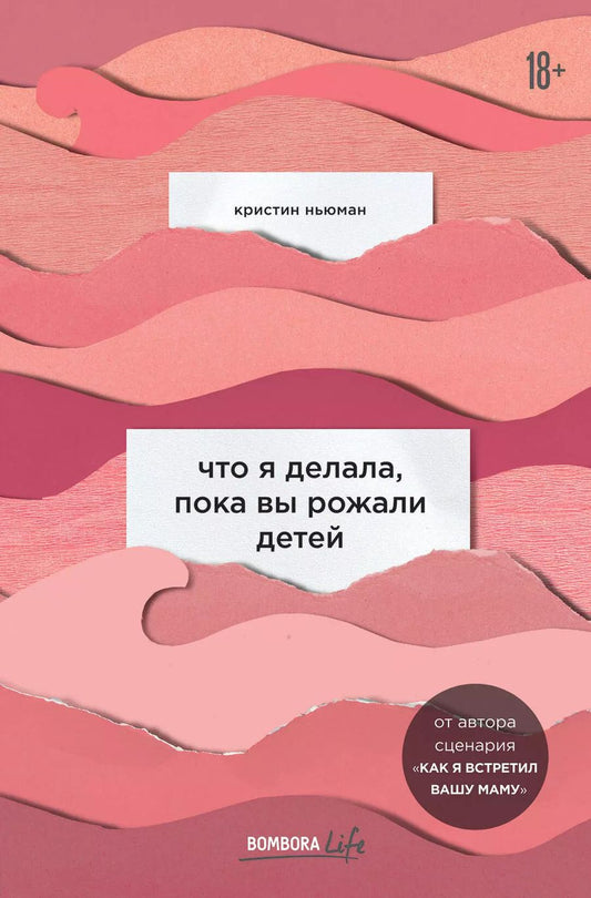 Обложка книги "Кристин Ньюман: Что я делала, пока вы рожали детей"