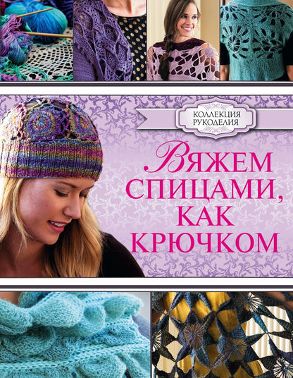 Обложка книги "Кристин Омдал: Вяжем спицами, как крючком"
