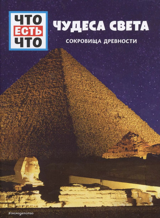 Обложка книги "Кристин Паксманн: ЧУДЕСА СВЕТА. Сокровища древности"