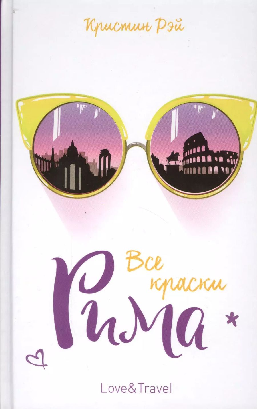 Обложка книги "Кристин Рэй: Все краски Рима: роман"