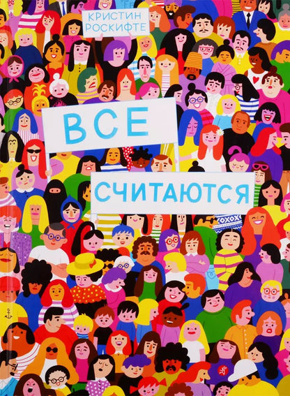 Обложка книги "Кристин Роскифте: Все считаются"