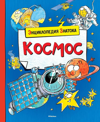 Обложка книги "Кристин Санье: Космос"