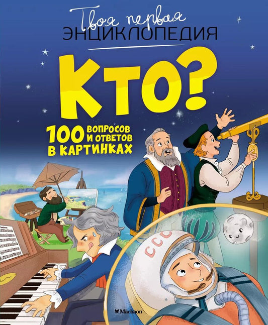 Обложка книги "Кристин Саньер: Кто? 100 вопросов и ответов в картинках"