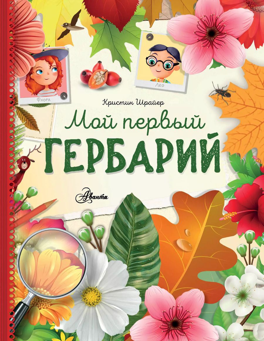 Обложка книги "Кристин Шрайер: Мой первый гербарий"
