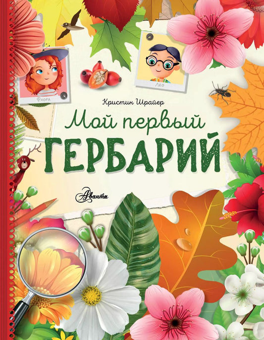 Обложка книги "Кристин Шрайер: Мой первый гербарий"