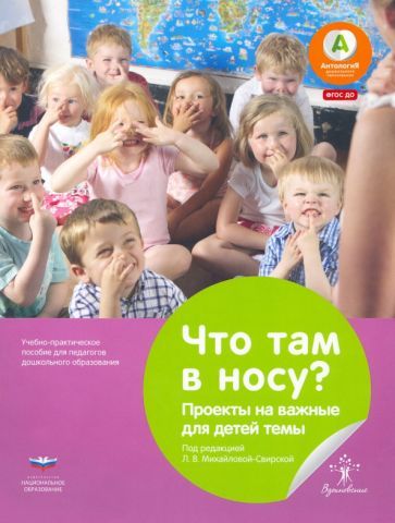 Обложка книги "Кристин Шюлер: Что там в носу? Проекты на важные для детей темы. Учебно-практическое пособие для педагогов ДО. ФГОС"
