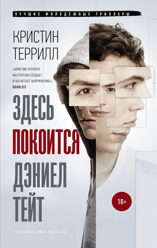 Обложка книги "Кристин Террилл: Здесь покоится Дэниэл Тейт"