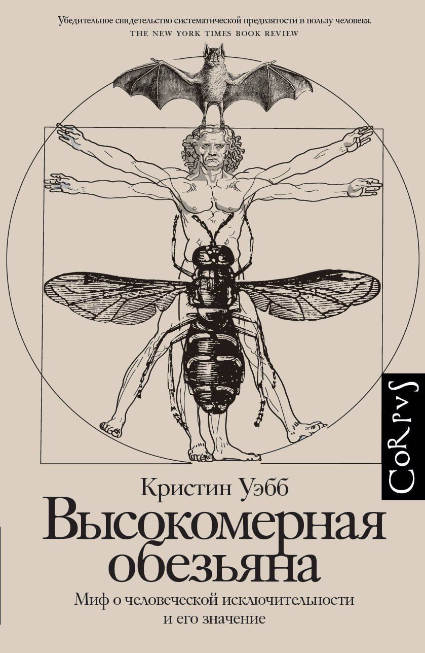 Обложка книги "Кристин Уэбб: Высокомерная обезьяна"