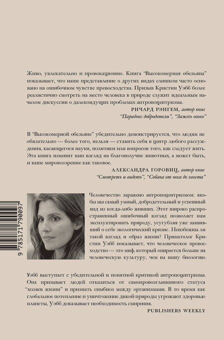 Фотография книги "Кристин Уэбб: Высокомерная обезьяна"