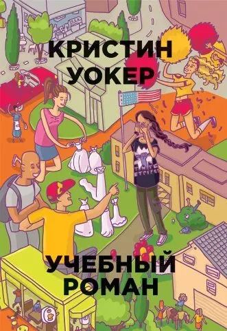 Обложка книги "Кристин Уокер: Учебный роман"