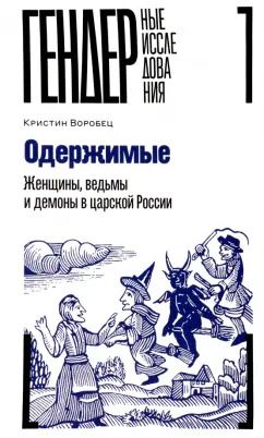 Обложка книги "Кристин Воробец: Одержимые. Женщины, ведьмы и демоны в царской России"
