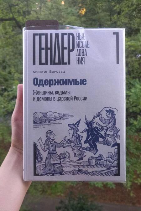 Фотография книги "Кристин Воробец: Одержимые. Женщины, ведьмы и демоны в царской России"