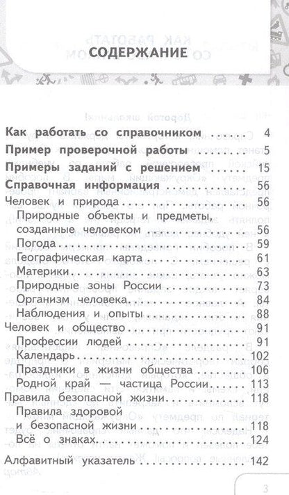 Фотография книги "Кристина Александровна: Окружающий мир. 3-4 классы. Справочник. ФГОС 2021"