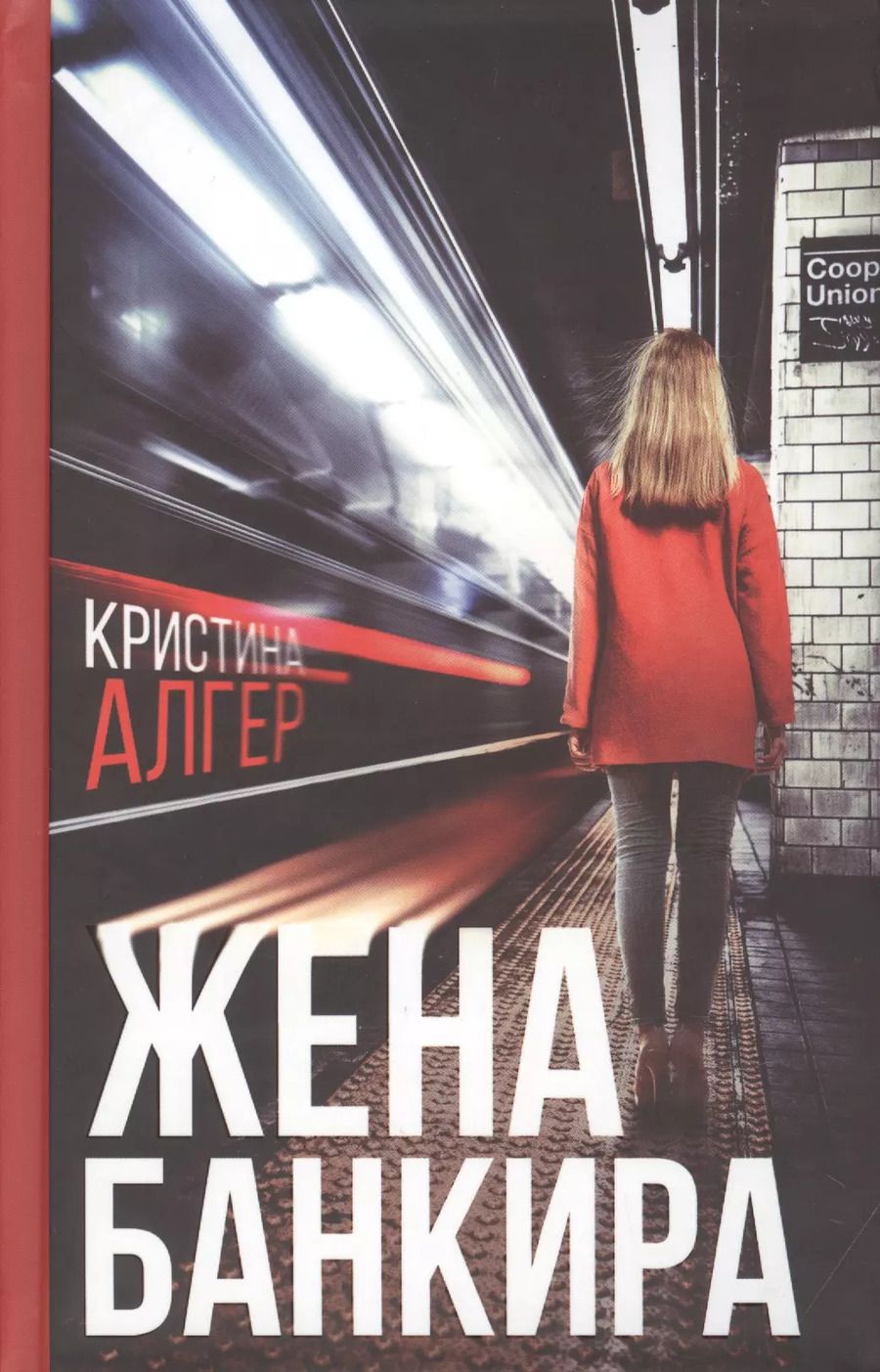 Обложка книги "Кристина Алгер: Жена банкира"