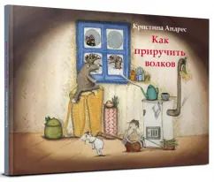 Обложка книги "Кристина Андрес: Как приручить волков"