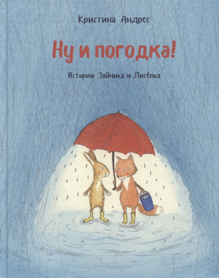 Обложка книги "Кристина Андрес: Ну и погодка!"