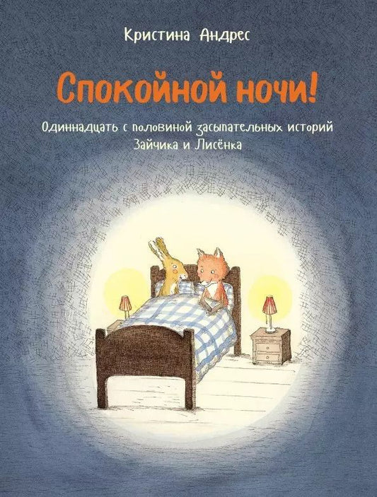 Обложка книги "Кристина Андрес: Спокойной ночи! Одиннадцать с половиной засыпательных историй Зайчика и Лисёнка"