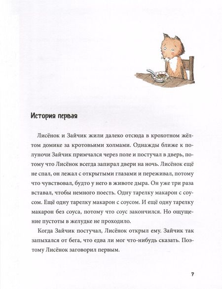 Фотография книги "Кристина Андрес: Спокойной ночи! Одиннадцать с половиной засыпательных историй Зайчика и Лисёнка"