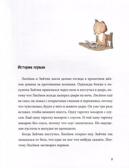 Фотография книги "Кристина Андрес: Спокойной ночи! Одиннадцать с половиной засыпательных историй Зайчика и Лисёнка"