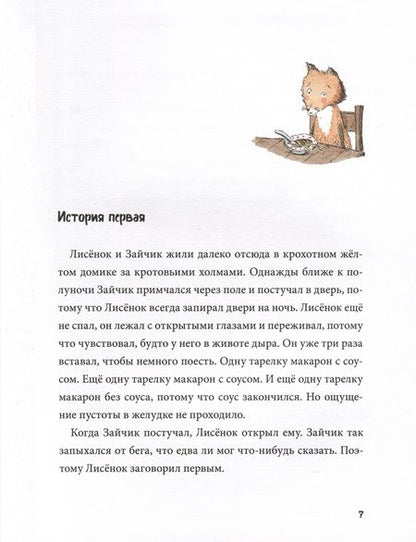 Фотография книги "Кристина Андрес: Спокойной ночи! Одиннадцать с половиной засыпательных историй Зайчика и Лисёнка"