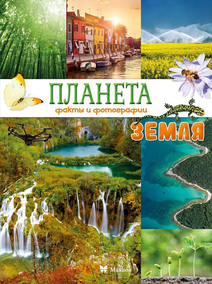 Обложка книги "Кристина Байе: Планета Земля. Факты и фотографии"