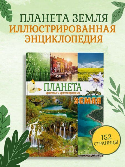 Фотография книги "Кристина Байе: Планета Земля. Факты и фотографии"