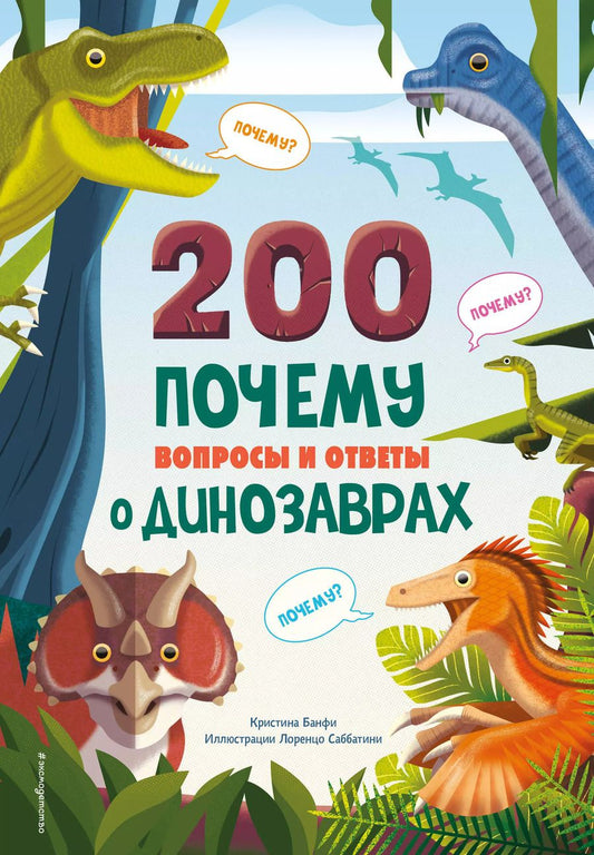 Обложка книги "Кристина Банфи: 200 ПОЧЕМУ. Вопросы и ответы о динозаврах"