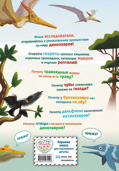 Фотография книги "Кристина Банфи: 200 ПОЧЕМУ. Вопросы и ответы о динозаврах"