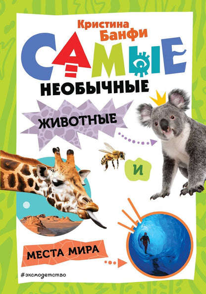 Обложка книги "Кристина Банфи: Самые необычные животные и места мира"