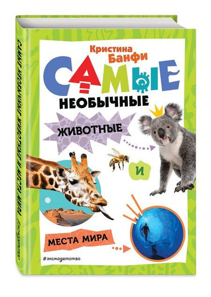 Фотография книги "Кристина Банфи: Самые необычные животные и места мира"