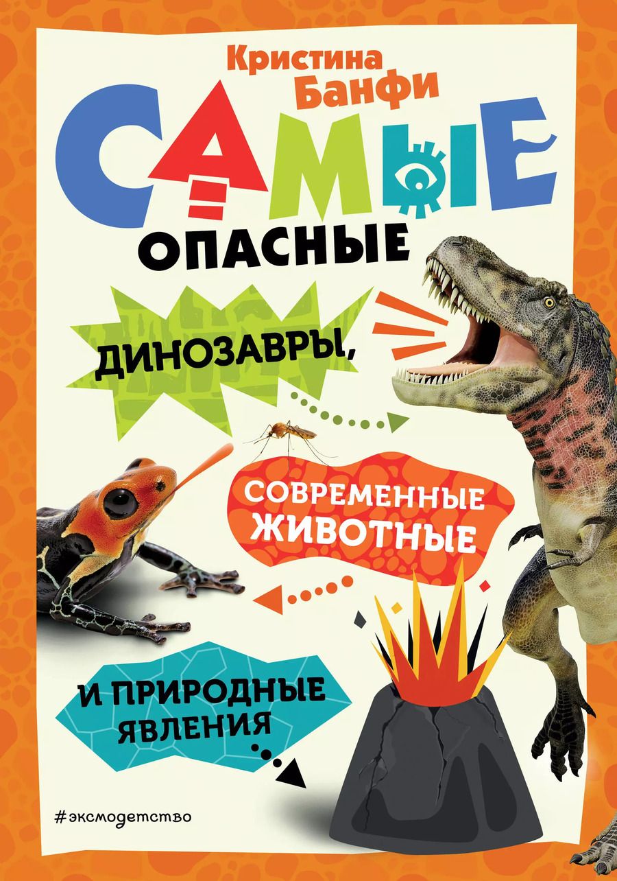 Обложка книги "Кристина Банфи: Самые опасные динозавры, современные животные и природные явления"
