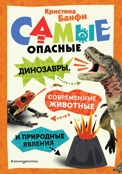Обложка книги "Кристина Банфи: Самые опасные динозавры, современные животные и природные явления"