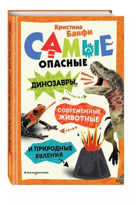 Фотография книги "Кристина Банфи: Самые опасные динозавры, современные животные и природные явления"