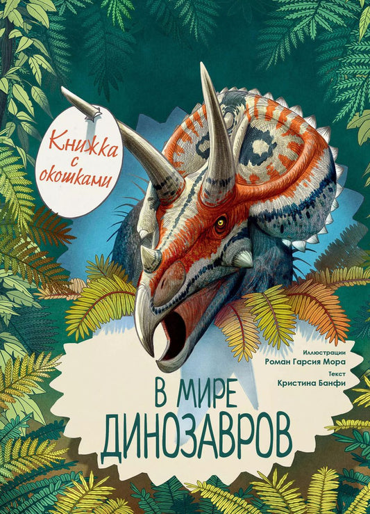 Обложка книги "Кристина Банфи: В мире динозавров. Книжка с окошками"
