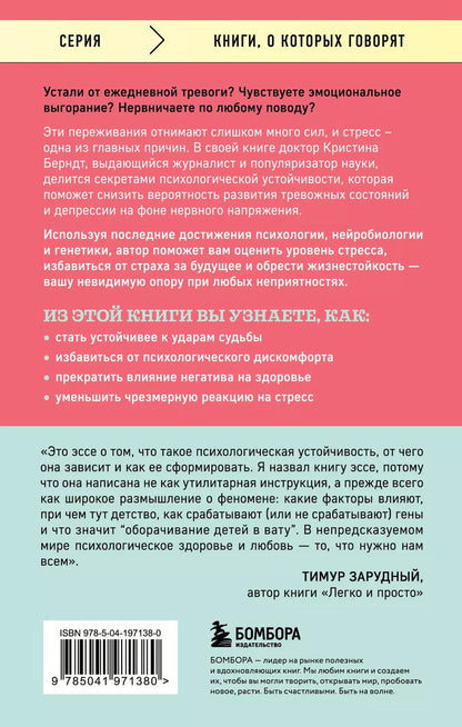 Обложка книги "Кристина Берндт: Невидимая опора. Книга о психологической устойчивости в условиях постоянного стресса и выгорания"