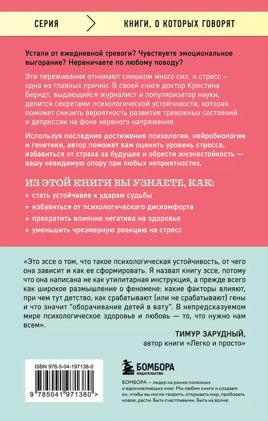 Обложка книги "Кристина Берндт: Невидимая опора. Книга о психологической устойчивости в условиях постоянного стресса и выгорания"