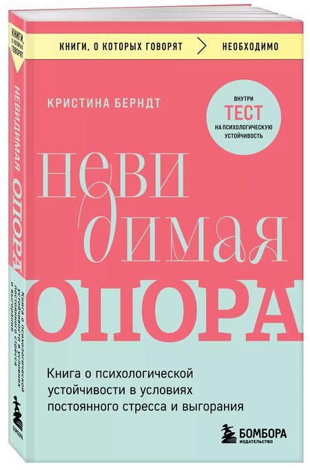 Фотография книги "Кристина Берндт: Невидимая опора. Книга о психологической устойчивости в условиях постоянного стресса и выгорания"