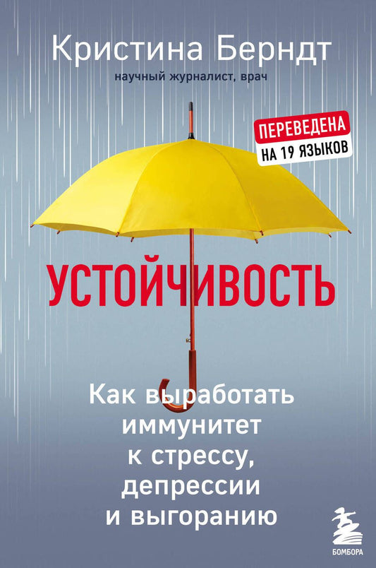 Обложка книги "Кристина Берндт: Устойчивость. Как выработать иммунитет к стрессу, депрессии и выгоранию"