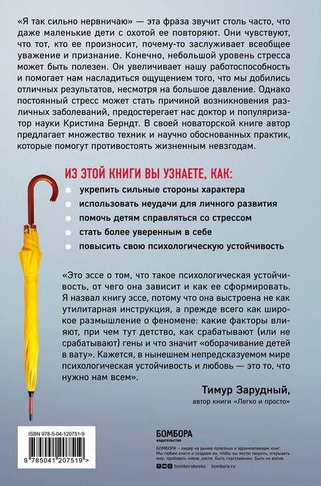 Фотография книги "Кристина Берндт: Устойчивость. Как выработать иммунитет к стрессу, депрессии и выгоранию"