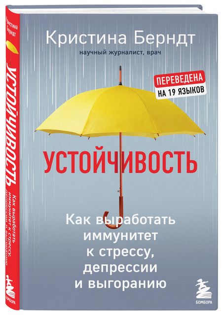 Фотография книги "Кристина Берндт: Устойчивость. Как выработать иммунитет к стрессу, депрессии и выгоранию"